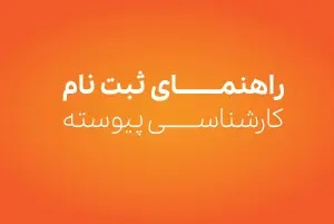 راهنمای جامع ثبت نام در مقطع کارشناسی پیوسته