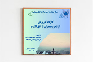 برگزاری کارگاه «از تجربه بحران تا افق التیام»