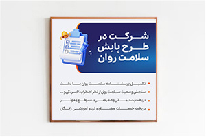 طرح پایش سلامت روان، ویژه دانشجویان ورودی جدید