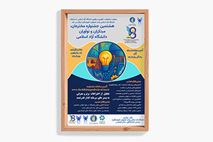 برگزاری «هشتمین جشنواره مخترعان، مبتکران و نوآوران دانشگاه آزاد اسلامی»