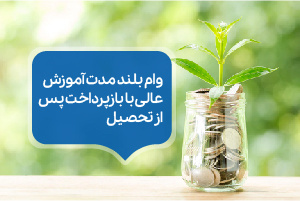 وام بلند مدت آموزش عالی با بازپرداخت پس از تحصیل | صندوق رفاه دانشجویی