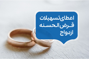اعطای تسهیلات قرض‌الحسنه ازدواج